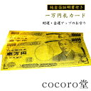 ☆送料無料☆ 運気上昇祈願・金運招福 一万円札カード【純金箔...