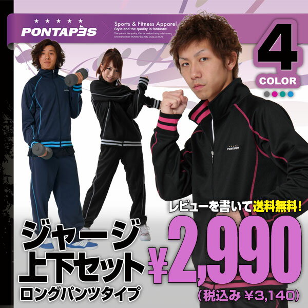 【PONTAPES/ポンタペス】メンズ＆レディース ジャージ上下セット/ロングパンツ｛PSS-390｝43％OFF☆ジャージー/スポーツ/トレーニング/フィットネス/上下2点SET/ウェア/ウエア/ロング/パンツ/トレーニングウェア/men's■ギフト楽天プレゼント激安セールSALE