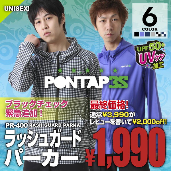 【PONTAPES/ポンタペス】メンズ＆レディース ラッシュガードパーカー長袖フード付きジップアップ｛PR-400｝68％OFF☆ラッシュ/ラッシュガード/ラッシュパーカ/ラッシュパーカー/パーカー/水着/men's/ladies■ギフト楽天プレゼント激安セールSALE