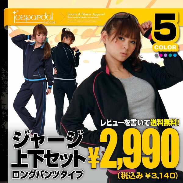 【ICEPARDAL/アイスパーダル】レディース（女性用）ジャージ上下セット/ロングパンツ｛ISS-2890｝43％OFF☆ジャージー/スポーツ/トレーニング/フィットネス/上下2点SET/ウェア/ウエア/トレーニングウェア■ギフト楽天プレゼント激安セールSALE43％OFF☆【レビューを書いて送料無料】トレーニングウエアや普段のスウェット代わりにも！更に送料込み★