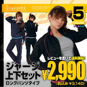 【ICEPARDAL/アイスパーダル】レディース（女性用）ジャージ上下セット/ロングパンツ｛ISS-2890｝43％OFF☆ジャージー/スポーツ/トレーニング/フィットネス/上下2点SET/ウェア/ウエア/トレーニングウェア■ギフト楽天プレゼント激安セールSALE