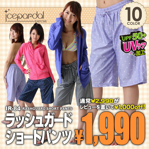 【ICEPARDAL/アイスパーダル】レディース（女性用）ハーフ丈ラッシュガードパンツ｛IR-84｝51％OFF☆ラッシュ/ラッシュガード/サーフパンツ/パンツ/ボードショーツ/水着/ladies■ギフト楽天プレゼント激安セールSALE