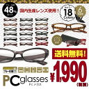 【送料無料】日本製グラスPCメガネ 目の疲労防止!有害なブルーライト青色光カット!軽量パソコン用UVメガネ 携帯電話スマートフォン テレビゲームに 国産レンズ使用 ケース付き 伊達メガネ 曇 パソコンめがね クリア PC眼鏡 メンズ&レディース■楽天激安セールSALE