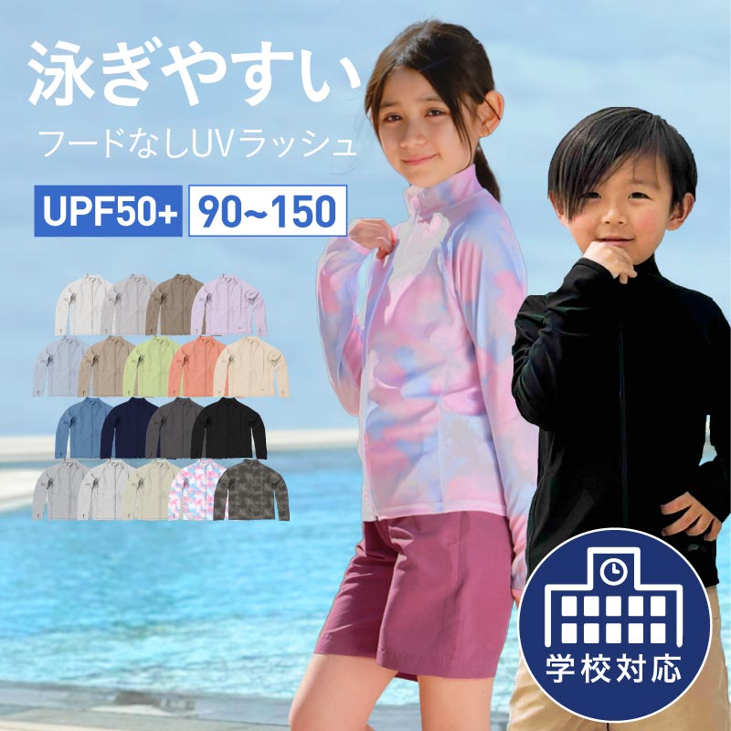 【新作予約】 ラッシュガード キッズ スタンドカラー 水着 <strong>子供</strong>用 ジュニア フードなし 長袖 UPF50＋ UV UVカット 男の子 女の子 ラッシュパーカー UVパーカー スクール水着 サーフパンツ トレンカ レギンス メンズ レディース も 授業 用 KICKS KJR-220