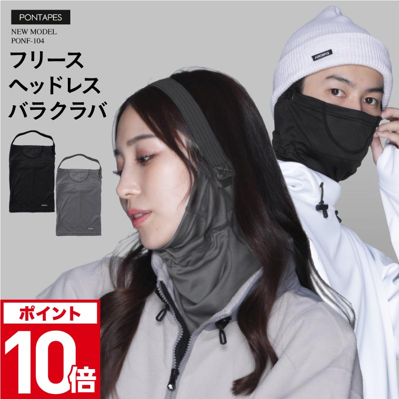 エントリーP10倍 バラクラバ スノーボード メンズ レディース スキー フェイスマスク 目出し帽 防寒 保温 防寒 通勤 通学 冬用 PONTAPES/ポンタぺス PONF-104
