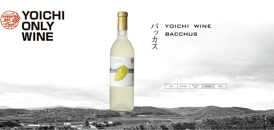 余市ワイン「バッカス」《白》【やや甘口】720ml北海道産葡萄100%使用”
