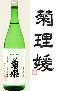 菊姫「菊理媛（くくりひめ）」　吟醸熟成酒　1.8L【送料無料・クール配送品】