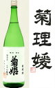 菊姫「菊理媛（くくりひめ）」　吟醸熟成酒　1.8L