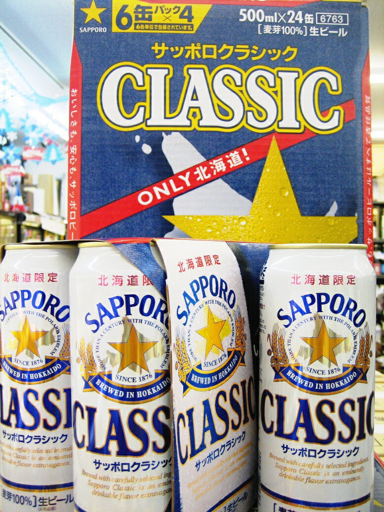 サッポロクラシック・ビール[　500ml×24本 ]【やっぱりコレだ！】【北海道限定】