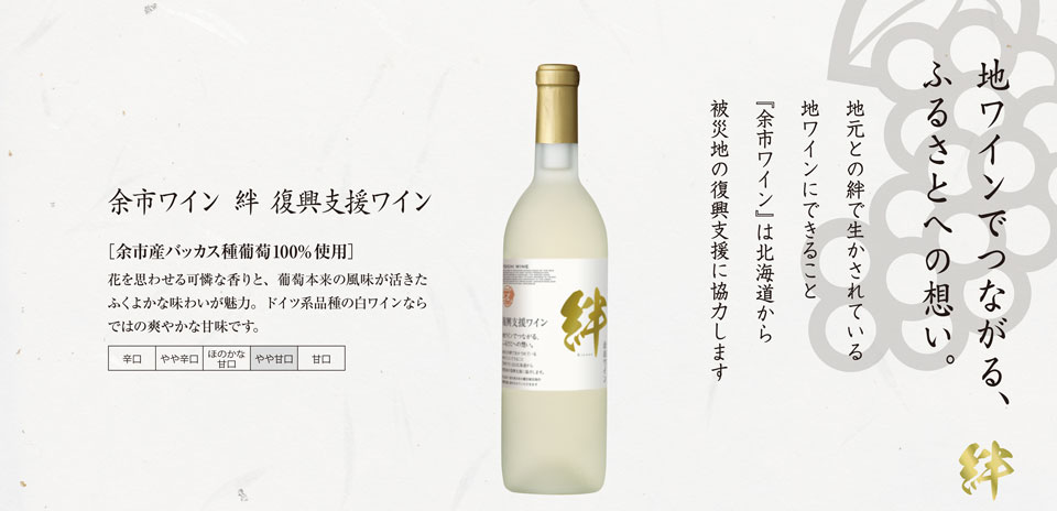 復興支援ワイン！！余市ワイン「絆」720ml北海道産葡萄100%使用”「バッカス」《白》【やや甘口】