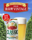 北海道限定】サッポロクラシック'12富良野VINTAGE 350ml×24本　国産ビール10月23日（火）発売開始：また富良野の季節がやって来ました！！