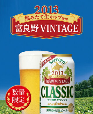 サッポロクラシック　’13富良野VINTAGE　350×24本