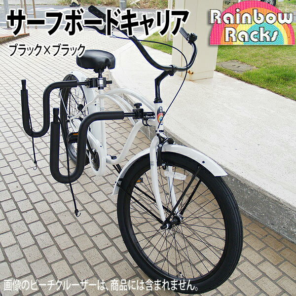 | Rainbow レインボー | 自転車サーフボードキャリア ボードキャリア ラック...:oceandept:10002961