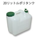 20リットルポリタンク 水タンク 20L...
