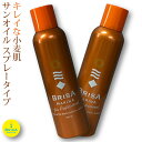 サンオイルスプレー 2点セット SPF2 BRISA ブリサ...
