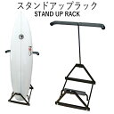 サーフボードスタンド 縦置き スタンドアップラック サーフボードスタンド ラックオンシステム RACK ON SYSTEM