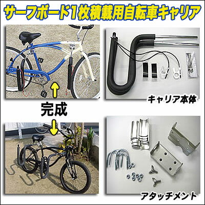 【CAPキャップ】自転車用 サーフボードキャリア / ボード1枚積載用 ・ サーフボード キャリア ラック セット　サーフィン キャリー 自転車