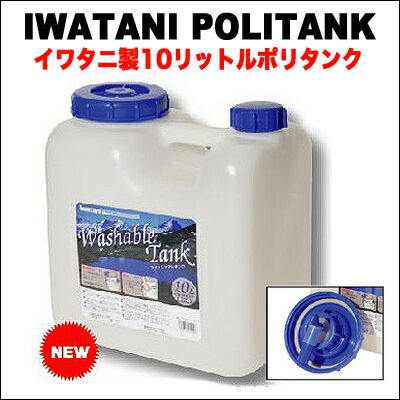10リッター ポリタンク【水タンク】 10L 水用 非常用 水缶