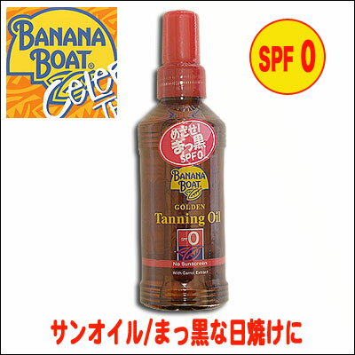 ゴールデンタンニングオイル【BANANA BOATバナナボート】 【マラソン1207P10】 【マラソン201207_趣味】【日本製】SPF-0/サンオイル/サンタンニング/日焼けオイル