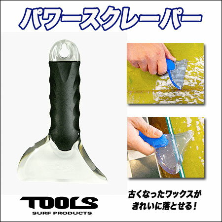 【メール便対応】パワースクレーパー【TOOLSツールス】【メール便対応】ゴム製グリップ付き！ワックスはがしサーフィン用品【tools】【トゥールス】