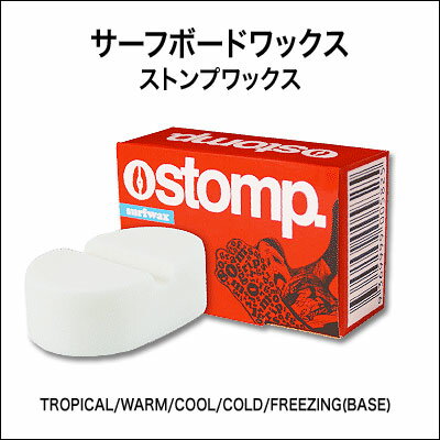 STOMP-SURF-WAX【ストンプサーフワックス】 【マラソン1207P10】 【マラソン201207_趣味】サーフィン用ワックス、80グラム、サーフィングッズ