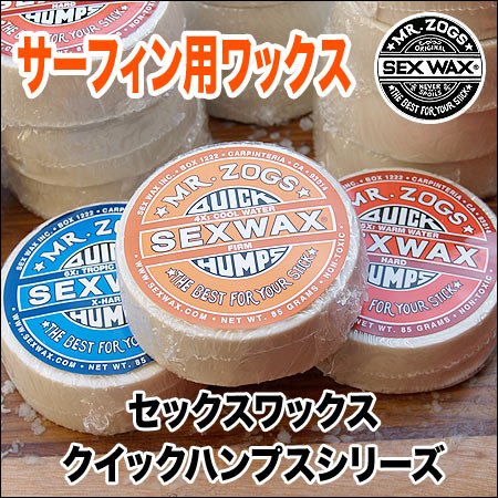 【メール便対応】SEX WAX【セックスワックス】