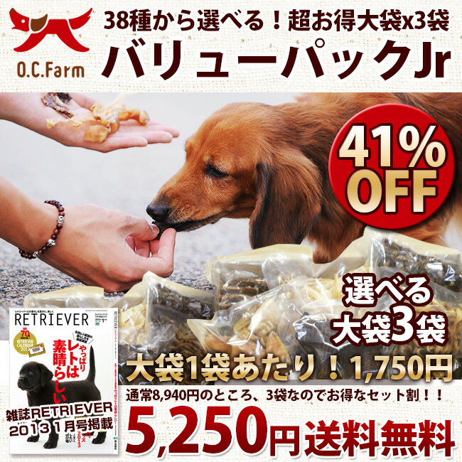 『41％OFF』オーシーファーム選べる！無添加 おやつ ＜大袋×3袋＞超徳用バリューパック!! Jr.大型犬、多頭飼いにぴったり！38種類から自由に3袋選べます。