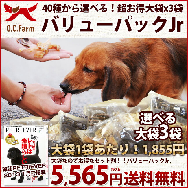 オーシーファーム選べる！無添加 おやつ ＜大袋×3袋＞超徳用バリューパック!! Jr.大型犬、多頭飼いにぴったり！40種類から自由に3袋選べます。