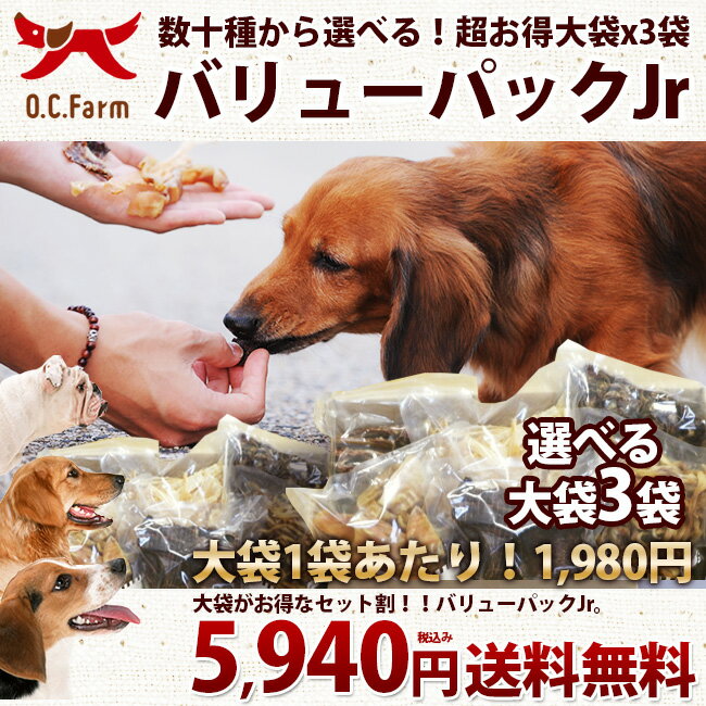 【送料無料】オーシーファーム 選べる！無添加 犬 おやつ ＜大袋×3袋＞超徳用バリューパッ…...:ocfarm:10000087