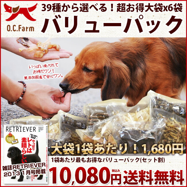 オーシーファーム選べる！無添加 おやつ ＜大袋×6袋＞超徳用バリューパック!!大型犬、多頭飼いにぴったり！39種類から自由に6袋選べます。多頭飼い 大型犬 おやつ