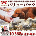 オーシーファーム選べる！無添加 おやつ ＜大袋×6袋＞超徳用バリューパック!!大型犬、多頭飼いにぴったり！40種類から自由に6袋選べます。多頭飼い 大型犬 おやつ