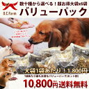 【送料無料】オーシーファーム選べる!無添加 犬 おやつ 超徳用バリューパック!!大型犬、多頭飼いにぴったり!【ささみ 豚耳 すなぎも 牛肉 骨 七面鳥 馬 牛皮 ガム とさか ササミ 魚 鮭】【ドッグフード 国産 犬用 犬おやつ】