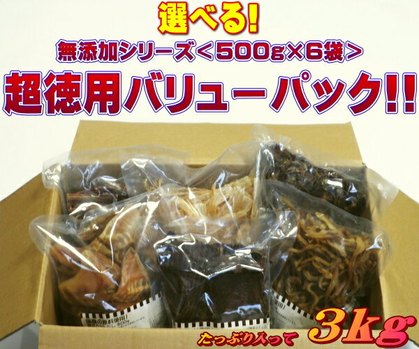 【送料無料】オーシーファーム選べる！無添加シリーズ＜500g×6袋＞超徳用バリューパック!!大型犬を飼っている方、多頭飼いをされている方必見！〈原産国：日本〉