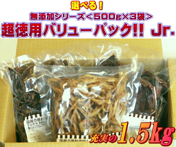 【送料無料】オーシーファーム選べる！無添加シリーズ＜500g×3袋＞超徳用バリューパック!! Jr.大型犬を飼っている方、多頭飼いをされている方必見！〈原産国：日本〉