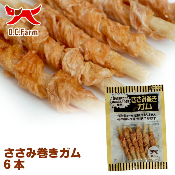 オーシーファーム　国産の原料使用！　ささみ巻きガム　6本　〈原産国：日本〉　無添加　ササミ…...:ocfarm:10000031