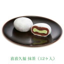 生クリーム大福 喜久福 抹茶(12ヶ入)【詰め合わせ クリーム大福 冷凍 和菓子 お菓子 ギフト お土産 手土産 お礼 お返し ご挨拶 贈答品 小分け 個包装 12個入 お茶の井ヶ田 宮城の老舗】