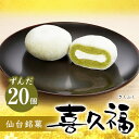生クリーム大福 喜久福 ずんだ 詰合せ(20ヶ入)【詰め合わせ クリーム大福 大福 冷凍 和菓子 菓子 ギフト お土産 父の日 挨拶 贈答品 20個入 お茶の井ヶ田 宮城の老舗】