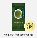 粉末茶 粉末緑茶 茶師監修の粉末緑茶茶師 辻重行の一煎【詰め替え用】5袋(約250杯分)セット山城物産 茶師監修の粉末緑茶 急須のいらない 茶殻が出ないお茶 深蒸し茶 玉露 かりがね ほうじ茶 粉砕茶 宇治玉露 静岡深蒸し茶 日本茶 カテキン 賞味期限23.3.2