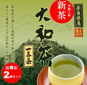 【お得な2袋セット】大和茶 新茶 日本茶 奈良 奈良県 山城物産 お茶