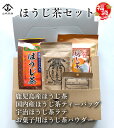 人気のほうじ茶詰め合わせセット 鹿児島産ほうじ茶 国内産ほうじ茶ティーバッグ 宇治ほうじ茶ラテ お菓子用宇治ほうじパウダー