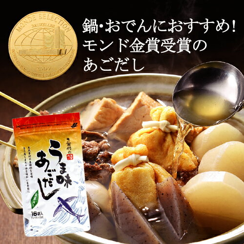 うま味あごだし玉露入り　お試しパック（8g×16パック）【メール便可　送料無料】厳選した七種類の国産原料（焼津産鰹本枯れ節、長崎産枯れ鯖節、熊本産うるめ鰯、長崎産焼あご、利尻産昆布、宮崎産香信椎茸、八女産玉露）を配合した万能和風だし2009モンドセレクション金賞受賞！うま味あごだし【だし】