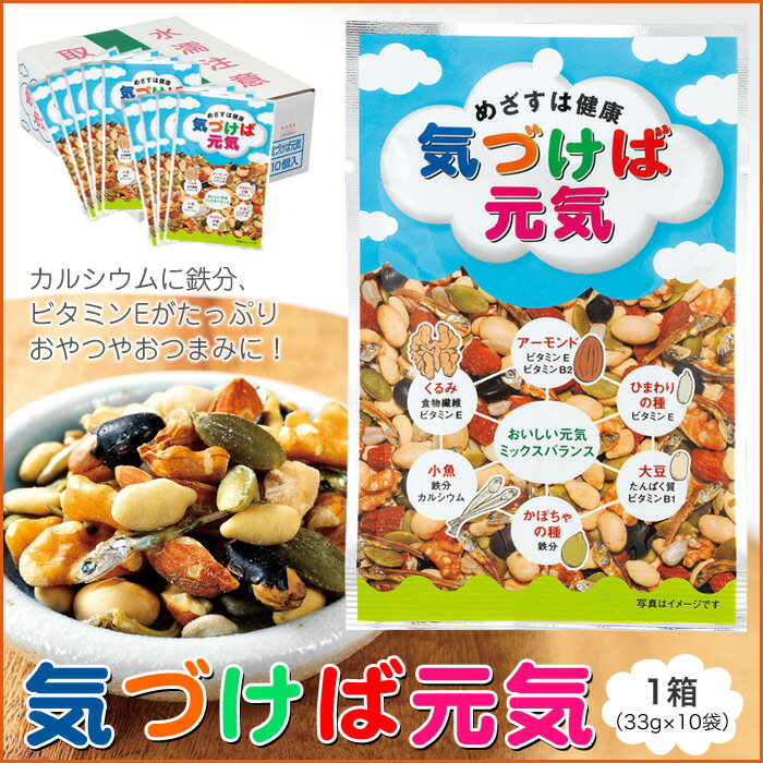 気づけば元気1箱（33g×10袋入り）アーモンド、ひまわりの種、大豆、かぼちゃの種、小魚、くるみとい...:ochamura:10000226
