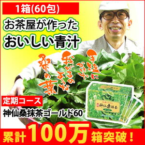 【送料無料】【定期コース】5％OFF！神仙桑抹茶ゴールド60【定期購入】食物繊維が豊富な桑の葉と緑茶、シモンをそのまま粉末にしました。ビタミンやミネラルたっぷりだからお通じや野菜不足が気になる方の強い味方！お茶がわりに飲める抹茶味の青汁。毎日の美容と健康に続けるならこちらがお得！送料無料&割引アリの定期コースです。