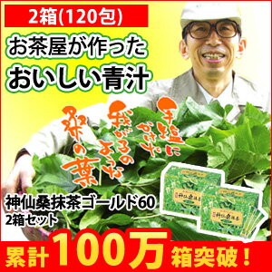 【青汁】【送料無料】神仙桑抹茶ゴールド60　2箱セット食物繊維が豊富な桑の葉と緑茶、シモンをそのまま粉末にしました。ビタミンやミネラルたっぷりだからお通じや野菜不足が気になる方の強い味方！お茶がわりに飲める抹茶味の青汁。毎日の美容と健康に！