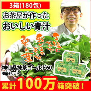 【青汁】【送料無料】神仙桑抹茶ゴールド60（3g×60包入り）3箱セット食物繊維が豊富な桑の葉と緑茶、シモンをそのまま粉末にしました。ビタミンやミネラルたっぷりだからお通じや野菜不足が気になる方の強い味方！お茶がわりに飲める抹茶味の青汁。毎日の美容と健康に