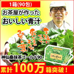 【青汁】お得な90包入り　神仙桑抹茶ゴールド90 （3g×90包入）食物繊維が豊富な桑の葉と緑茶、シモンをそのまま粉末にしました。ビタミンやミネラルたっぷりだからお通じや野菜不足が気になる方の強い味方！お茶がわりに飲める抹茶味の青汁。毎日の美容と健康に！