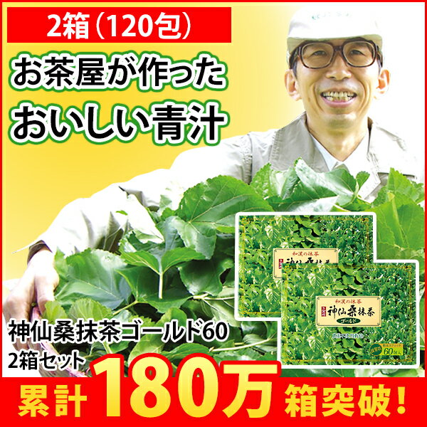 【送料無料】神仙桑抹茶ゴールド60（3g×60包入り）2箱セット 栄養豊富な桑の葉と緑茶、…...:ochamura:10000117