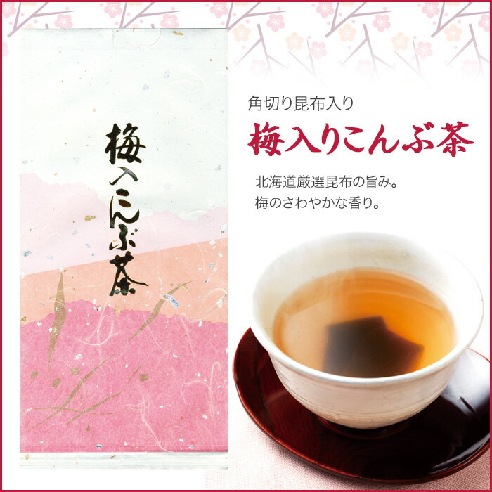 「梅入りこんぶ茶」角切りの昆布に梅昆布茶の粉末をまぶした、上品な風味の梅こんぶ茶です。北海道産厳選の上質なこんぶを使用。梅のさわやかな酸味、香り、昆布の旨みがとっても美味しい