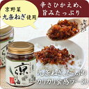 【京らー油《京野菜「九条葱」を贅沢使用!》】九条ねぎの甘味と胡麻油の香味が食欲を