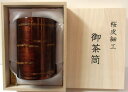 東北の城下町角館【桜皮細工】【総皮茶筒】大 色だし【桐箱入】日本製05P26Mar16